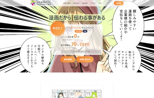 広告漫画制作受注サイト